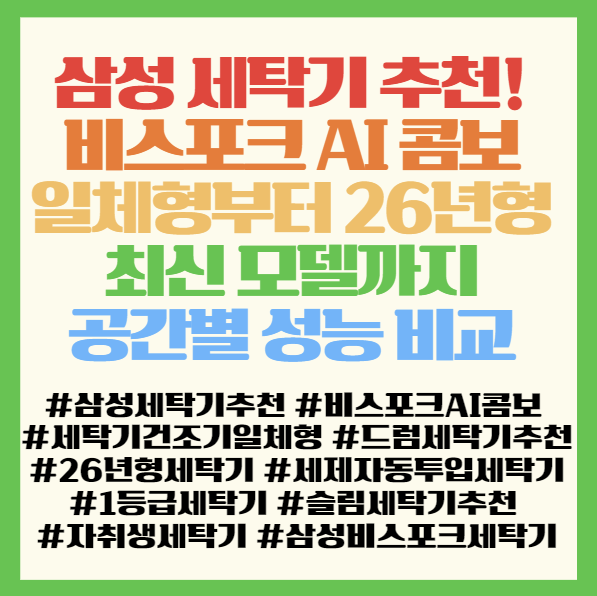  삼성 세탁기 추천! 비스포크 AI 콤보 일체형부터 26년형 최신 모델까지 공간별 성능 비교 <WD80F25CHB WD80H25BHY WF25CB8895BV WW13BB844DGB>