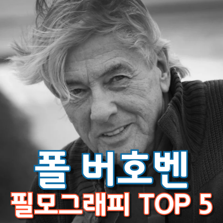  폴 버호벤 필모그래피 TOP 5