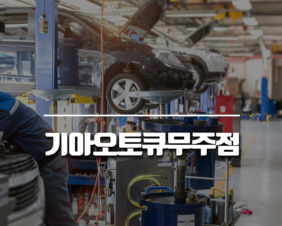 기아오토큐 무주점 사진 1