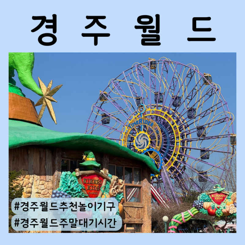 경주월드 주말 대기시간 | 주말 대기시간 꿀팁 추천 코스