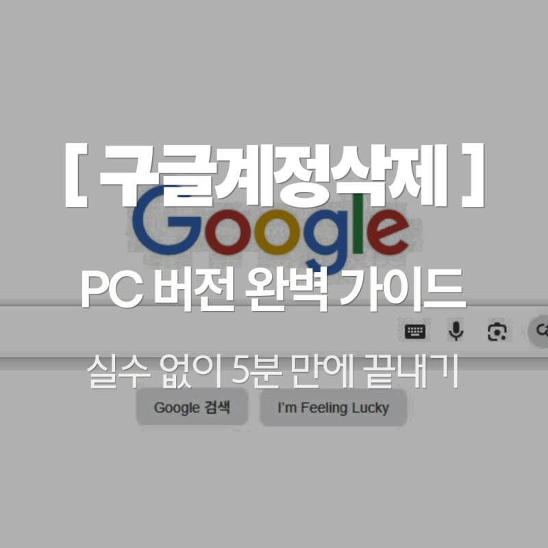 구글계정삭제(pc버전) 완벽정리 ㅣ 5분만에 끝내는 삭제·로그아웃 방법