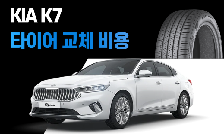  K7 프리미어 타이어 교체 비용 얼마일까? 사이즈와 가격 정리