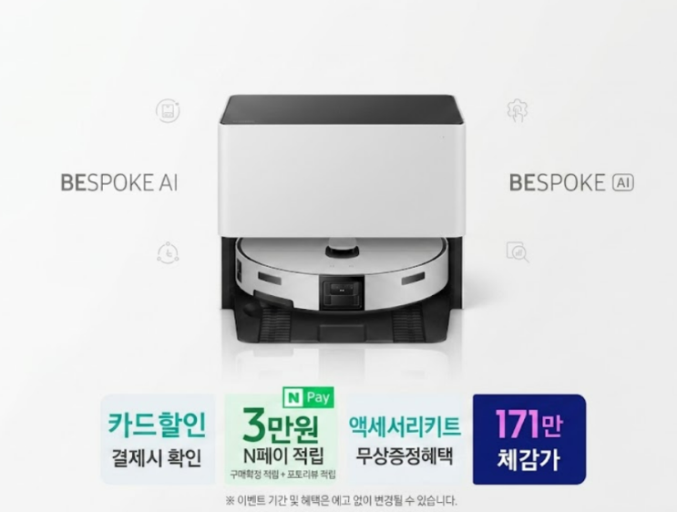  삼성비스포크로봇청소기 직배수 최대 30만 원 아끼는 방법 오늘만 가능