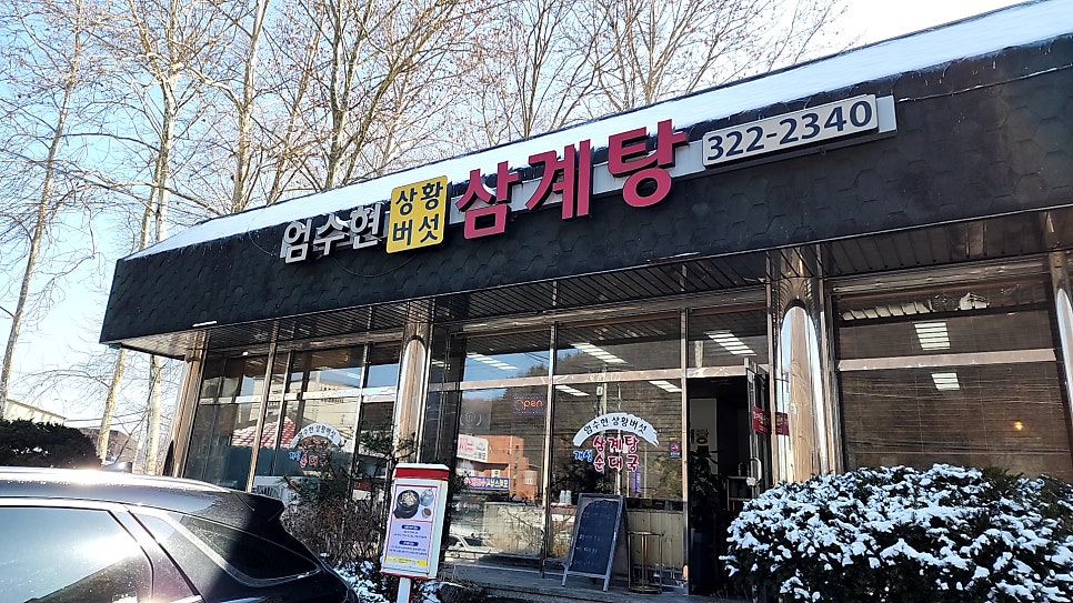 엄수현상황버섯삼계탕 사진 2