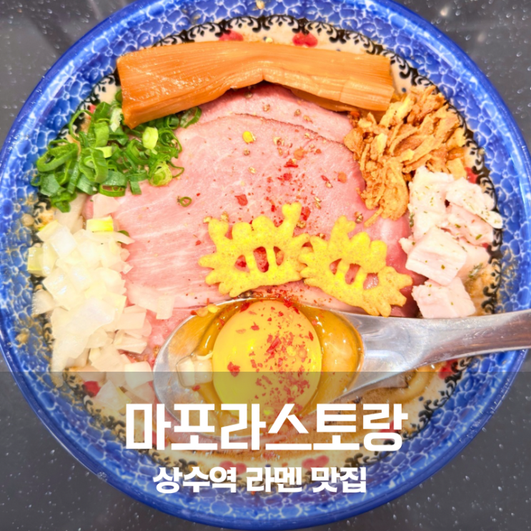  상수역 라멘 맛집 마포라스토랑 카니 아부라소바 먹어본 후기