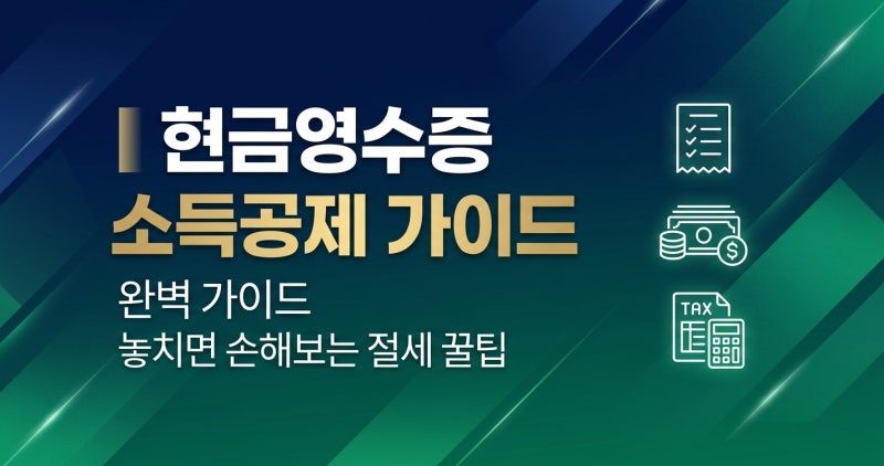 현금영수증 소득공제 완벽 가이드 — 놓치면 손해보는 절세 꿀팁