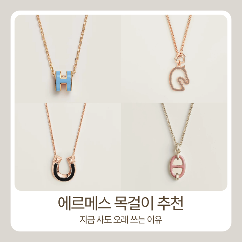 에르메스 목걸이 추천 TOP5, 왜 계속 사는지 알겠죠? (미니팝H·마이용·조케트까지)