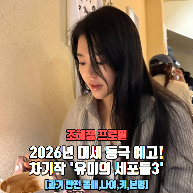 [조혜정 프로필] 2026년 대세 등극 예고! 차기작 '유미의 세포들3' [과거 반전 몸매,나이,키,본....