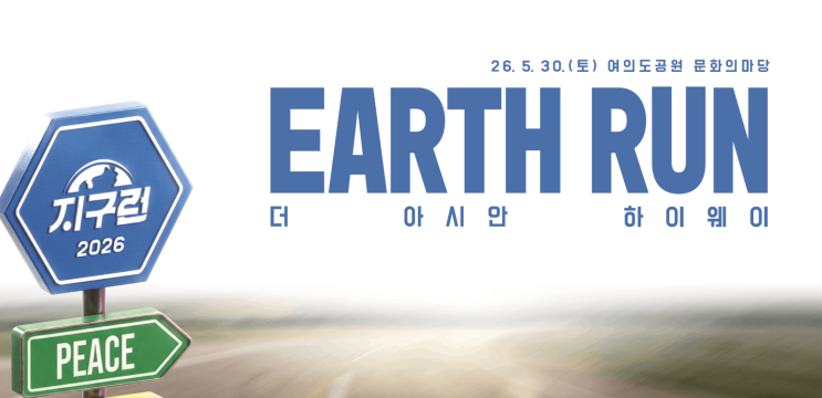  2026 지구런 마라톤 코스 기념품 행사 안내, 여의도공원 서울 마라톤