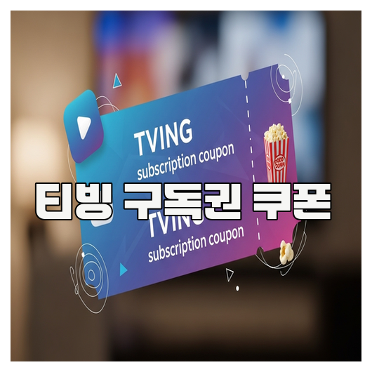  티빙 구독권 쿠폰 활용 방법 정리