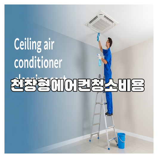  천장형에어컨청소 예산 핵심정리 가이드