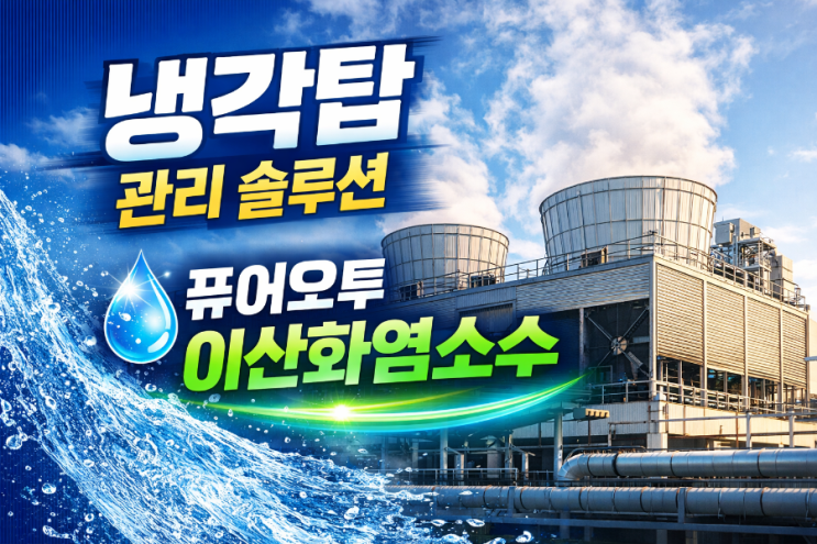   냉각탑 환경관리의 핵심과 새로운 대안 – 수질·미생물·공기까지 관리하는 통합 접근 – 냉각탑은 산업현장과 대형 건축물에서 필수적인 열관리 설비입니다.