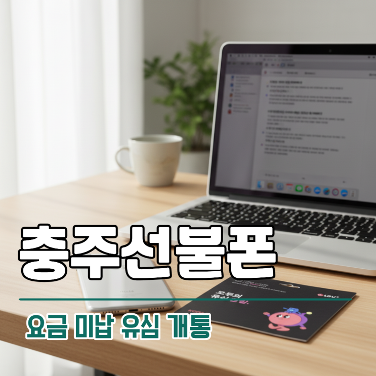  충주선불폰 요금 미납 상황에서 유심 개통 가능한 방법