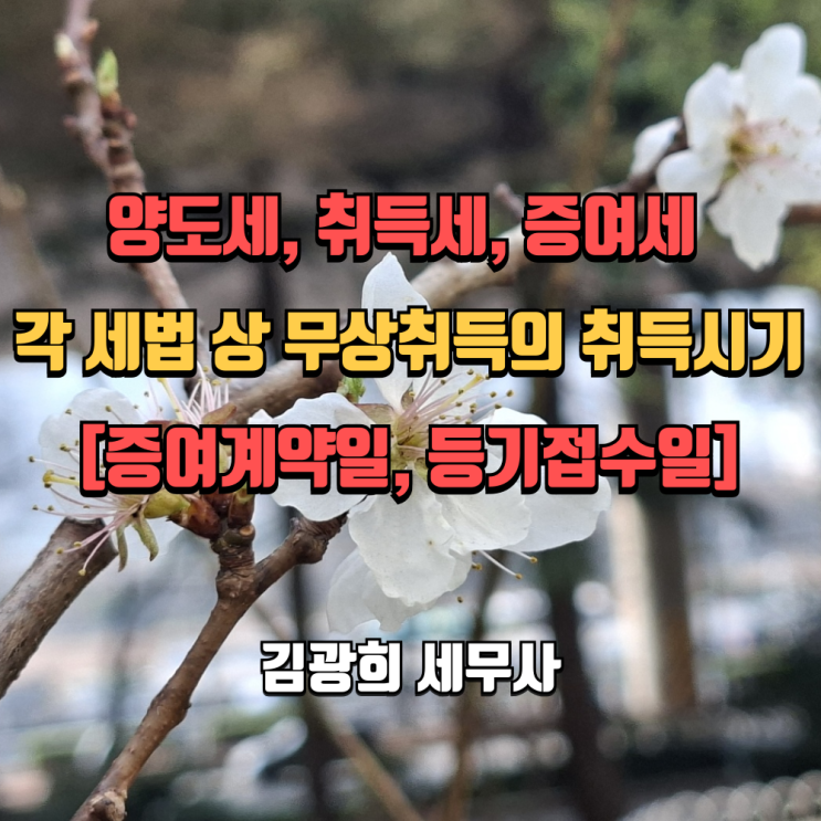  양도세, 취득세, 증여세 각 세법 상 무상취득의 취득시기[증여계약일, 등기접수일]