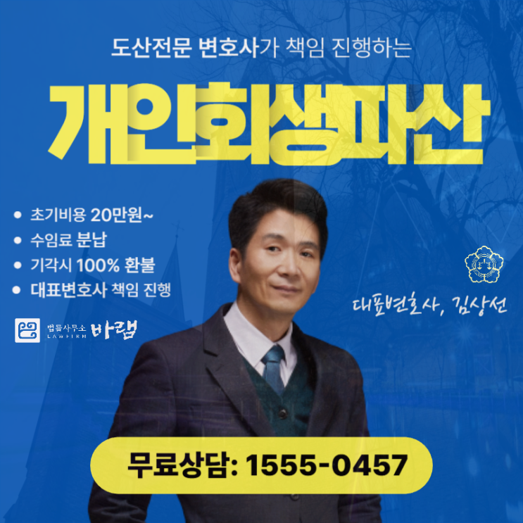  인천개인회생 면책 신청 부채 감면 안내
