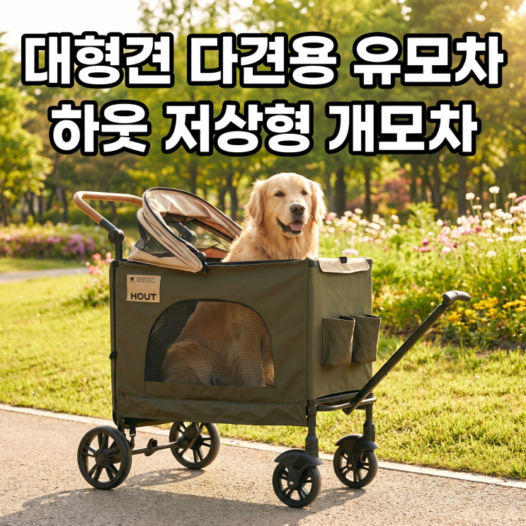  저상형 개모차 하웃 강아지 유모차 | 대형견 소형 다견도 거뜬!