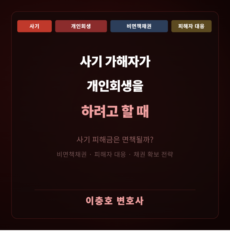  사기 가해자가 개인회생을 하려고 할 때 - 면책 채권과 비면책 채권을 알아 보자.