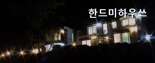 한드미하우쓰 사진 2