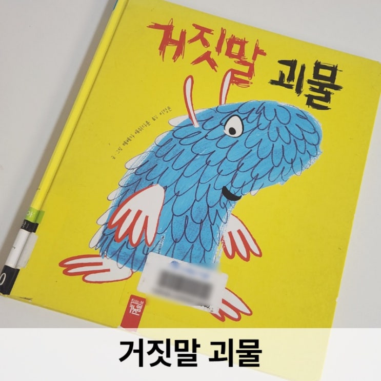  거짓말 괴물 리뷰 아이와 함께 읽은 솔직한 독서 후기
