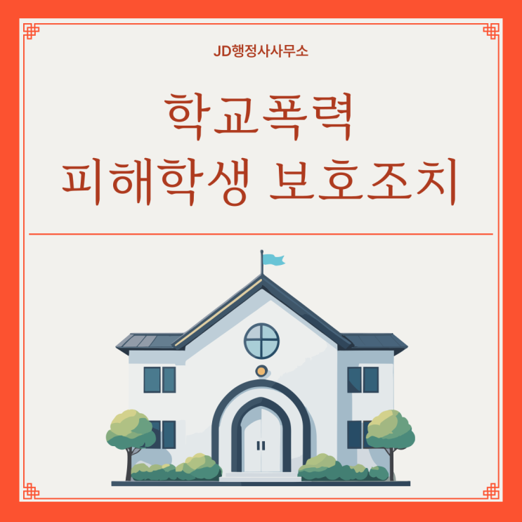  포항 영천 구미 경산 익산 군산 목포 순천 춘천 강릉 제주 학교폭력 피해학생 보호조치 총정리 | 분리조치 심리상담 출결보호 행정심판