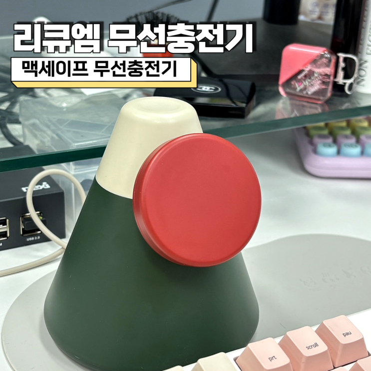  맥세이프 무선충전기 리큐엠 무선충전기 데스크테리어 완성템 소개