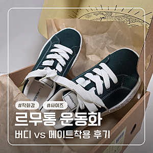 르무통 운동화 솔직 후기(르무통 메이트 버디 차이)