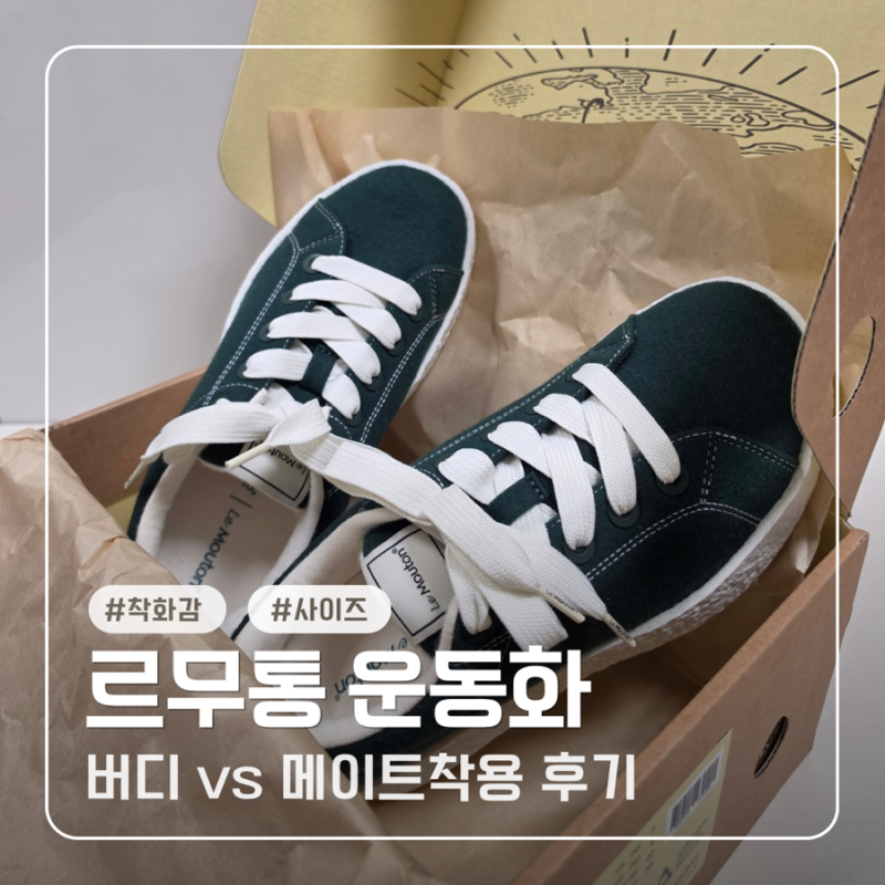 르무통 운동화 솔직 후기(르무통 메이트 버디 차이)