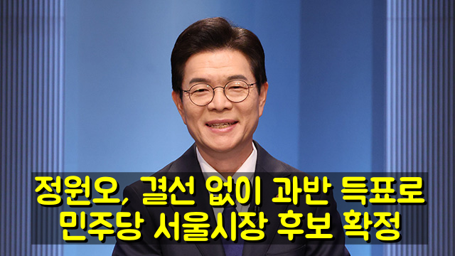 정원오 민주당 서울시장 후보 확정! 경선 과반 득표 이유와 본선 경쟁력 분석