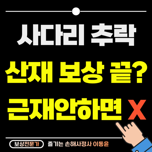  사다리 추락 사고, 산재 보상만 받고 끝? 근재보험 청구 안 하면 손해입니다