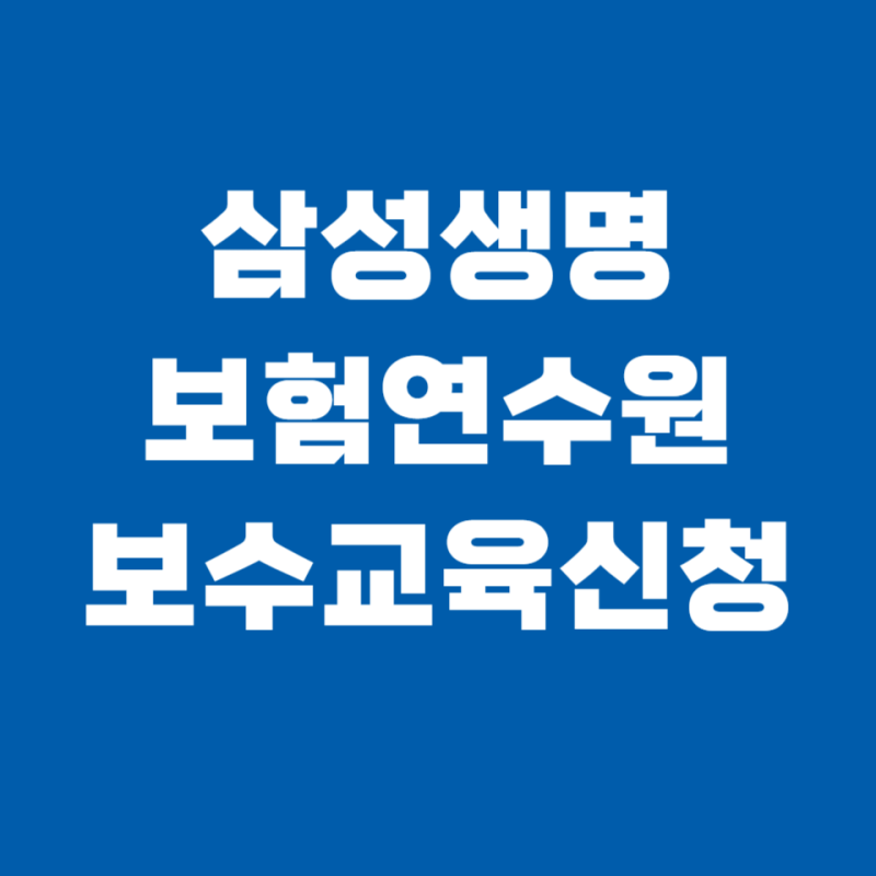 삼성생명 보험연수원 보수교육 신청방법, 안 해두면 자격정지입니다