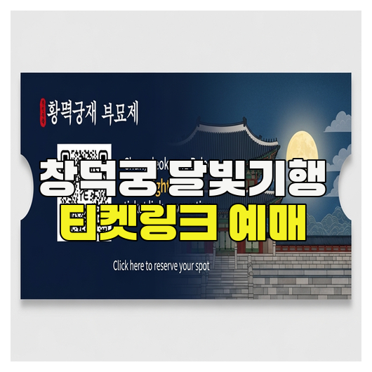  창덕궁 달빛기행 예매방법 총정리