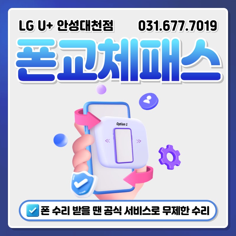 [폰교체패스] “폰 바꾸기 vs 수리 고민? 폰교체 패스로 한 번에 해결”