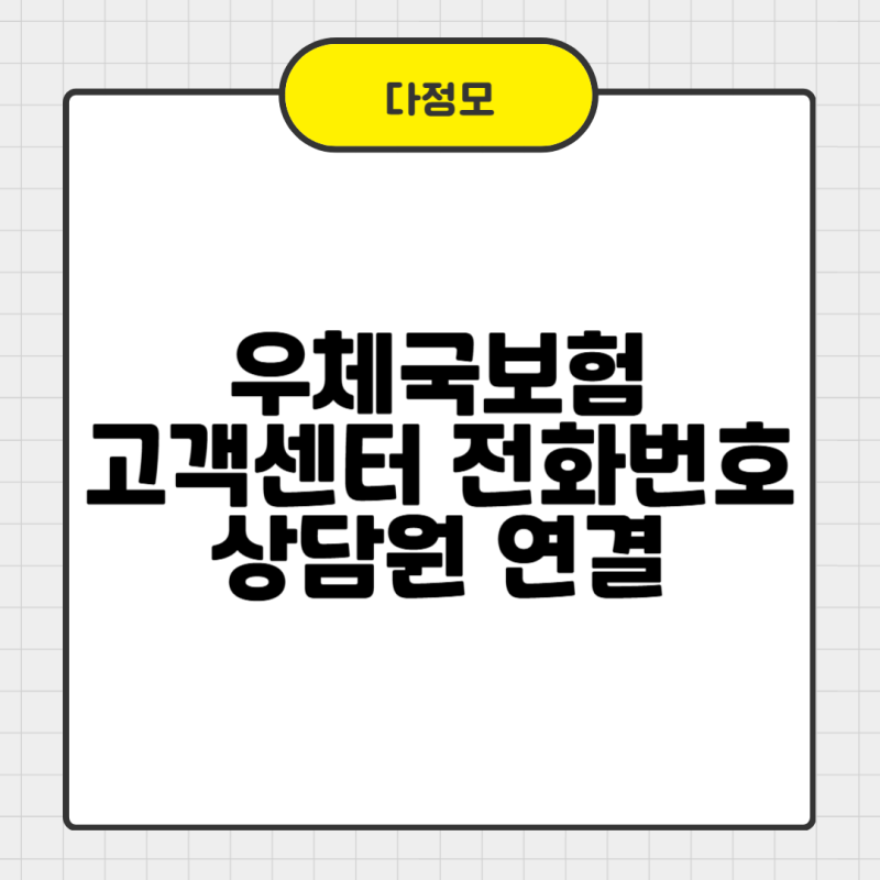 우체국보험 고객센터 상담원 연결 빠르게 끝내기