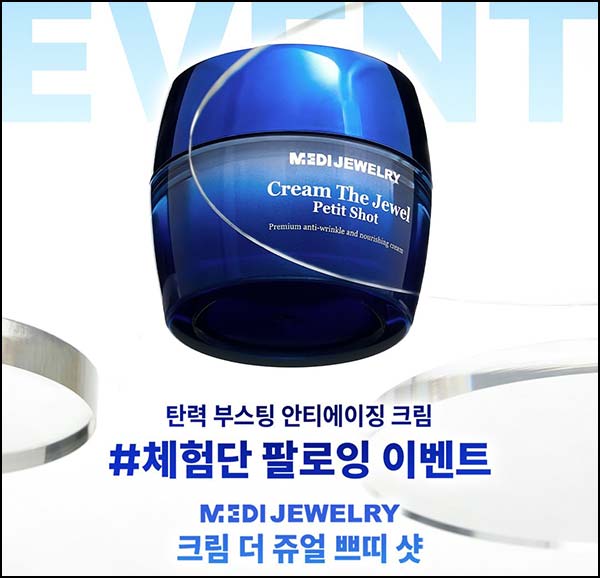  (종료) 메디쥬얼리 팔로워 이벤트(크림 더 쥬얼 쁘띠 샷 2ml*20개)전원~04.17