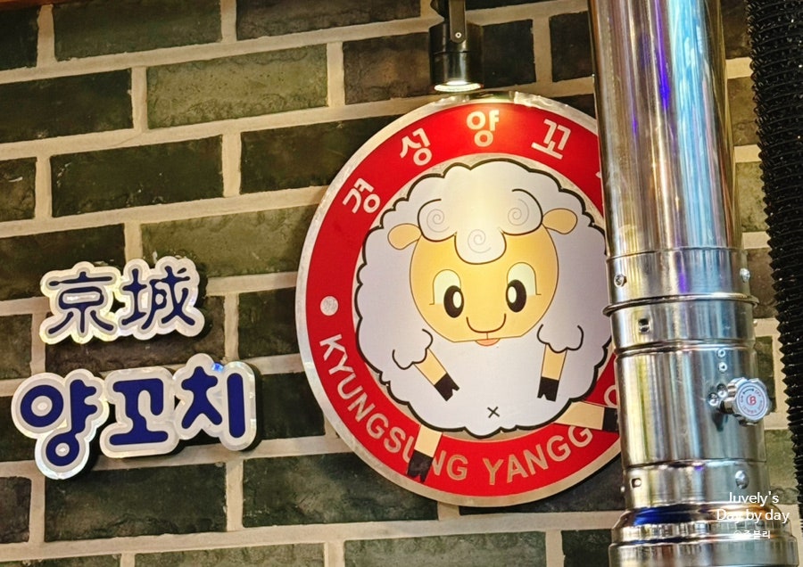 경성양꼬치 안산고잔점 사진 4