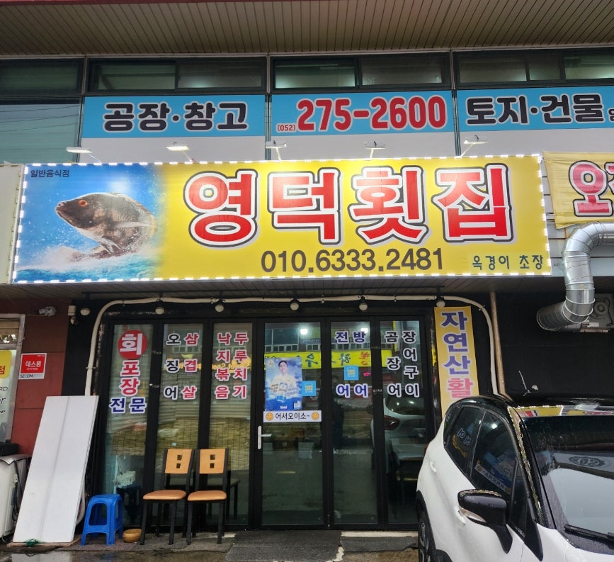 영덕횟집 사진 1