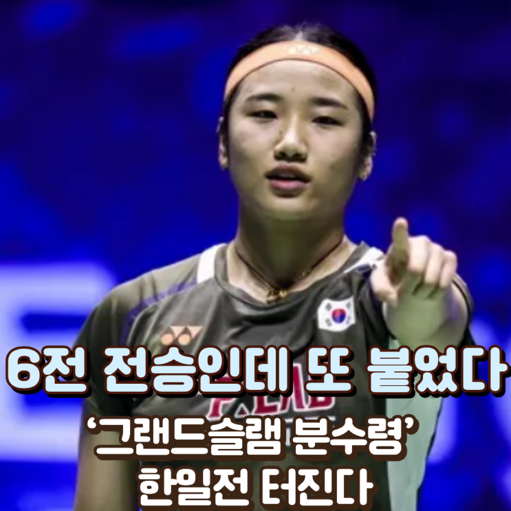  “6전 전승인데 또 붙었다” 안세영, ‘그랜드슬램 분수령’ 한일전 터진다