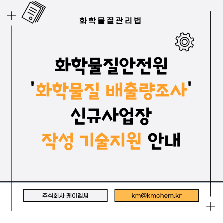  [ 주식회사 케이엠씨 ] 화학물질안전원 '화학물질 배출량조사' 신규사업장 작성 기술지원 안내