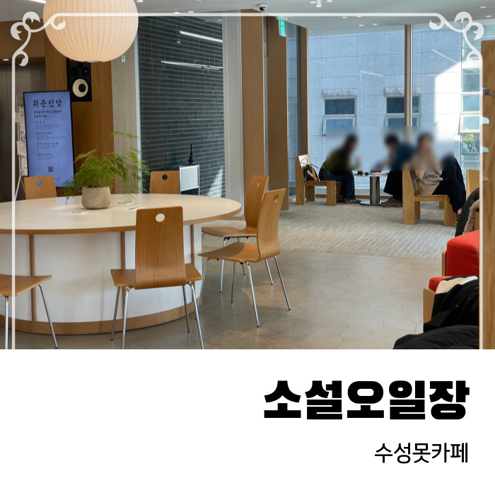  공부나 작업하기 좋은 주차 가능 수성못 카페 소설오일장