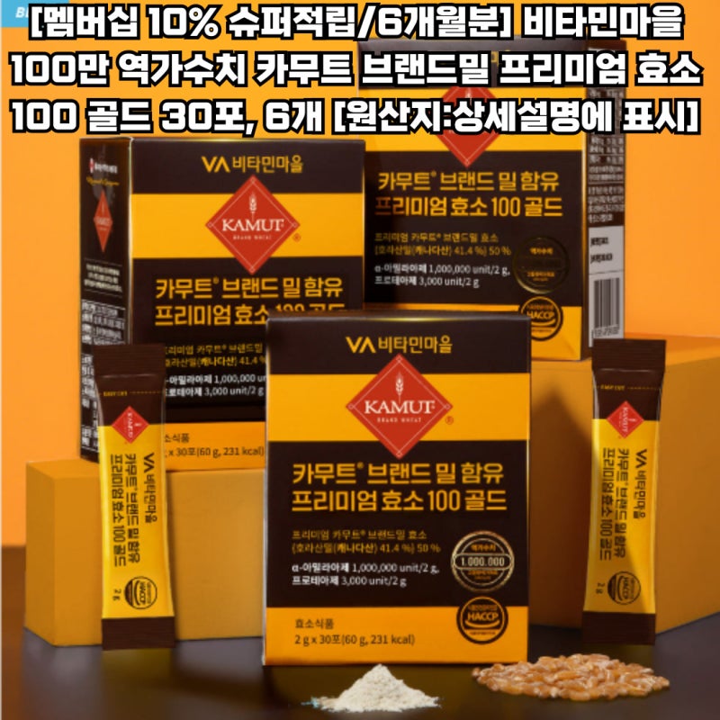 ★최저가 약 3만 8천원대★ [비타민마을 + 카무트 브랜드밀 프리미엄 효소 100 골드 + 6개월분],....