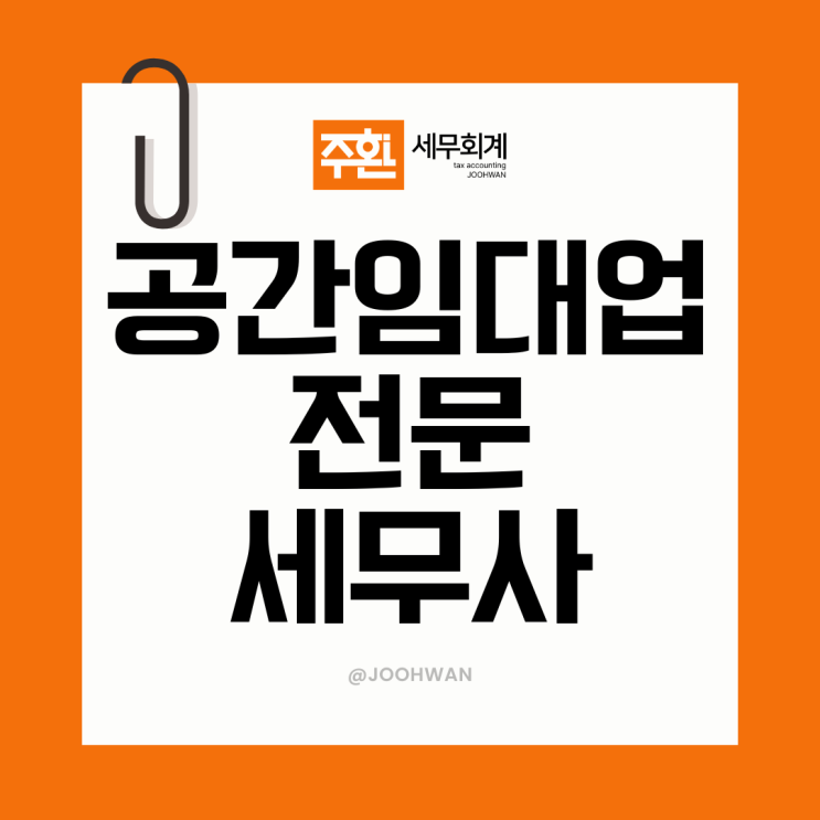  공간임대업 세무사 사업자등록 업종코드 세금절세 방법은?