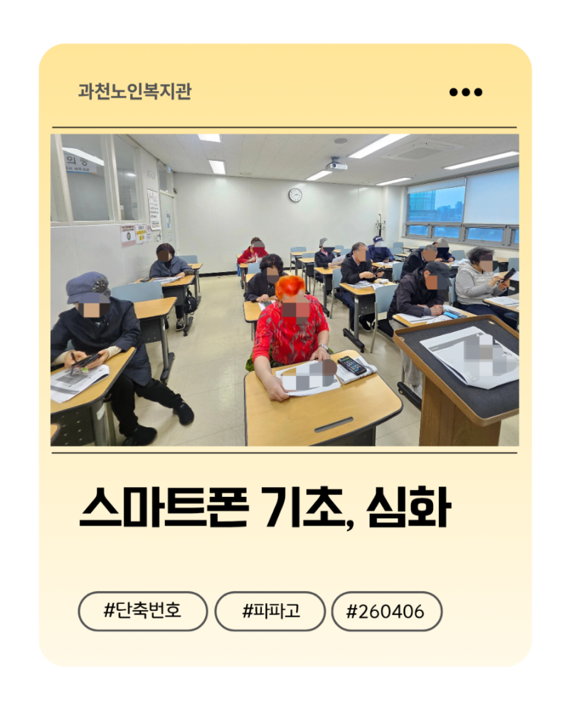 과천노인복지관 스마트폰 활용수업 파파고 번역 전화앱 단축번호 등록하기