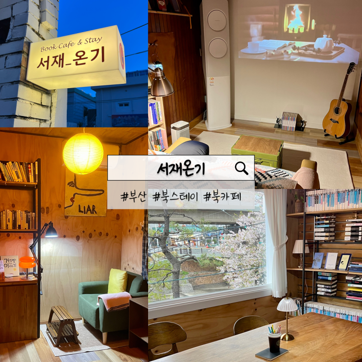  부산 북스테이 서재온기 | 책과 공간의 온기를 느낄 수 있는 북카페