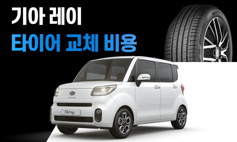 레이 타이어 교체 비용 얼마? 타이어 사이즈 & 가격