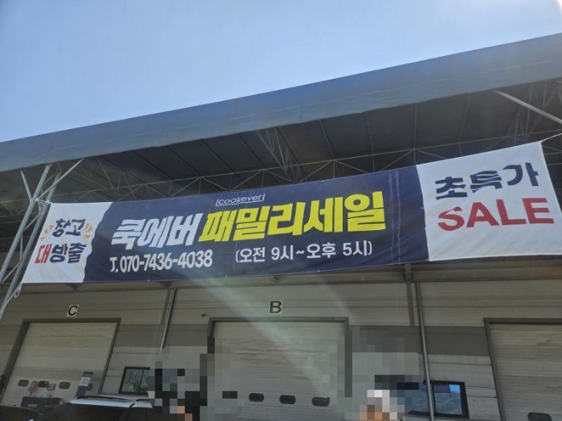 2026 쿡에버 패밀리세일 창고개방 물류센터