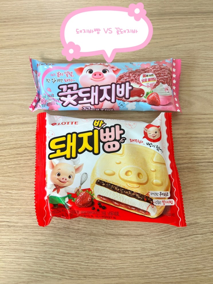  돼지바빵 꽃돼지바 후기 비교, 뭐가 더 맛있을까?