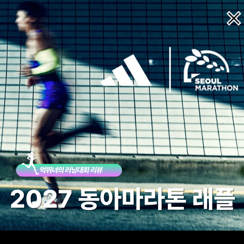 아디클럽 2027 서울 동아마라톤 티켓 래플 응모 방법 및 일정 총정리