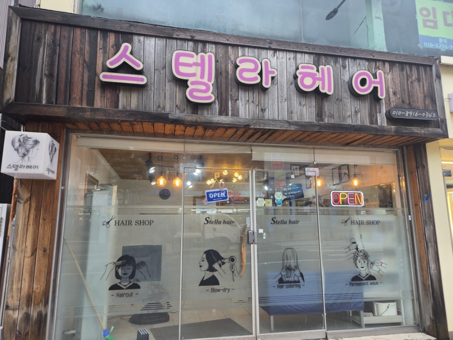 스텔라헤어 사진 2