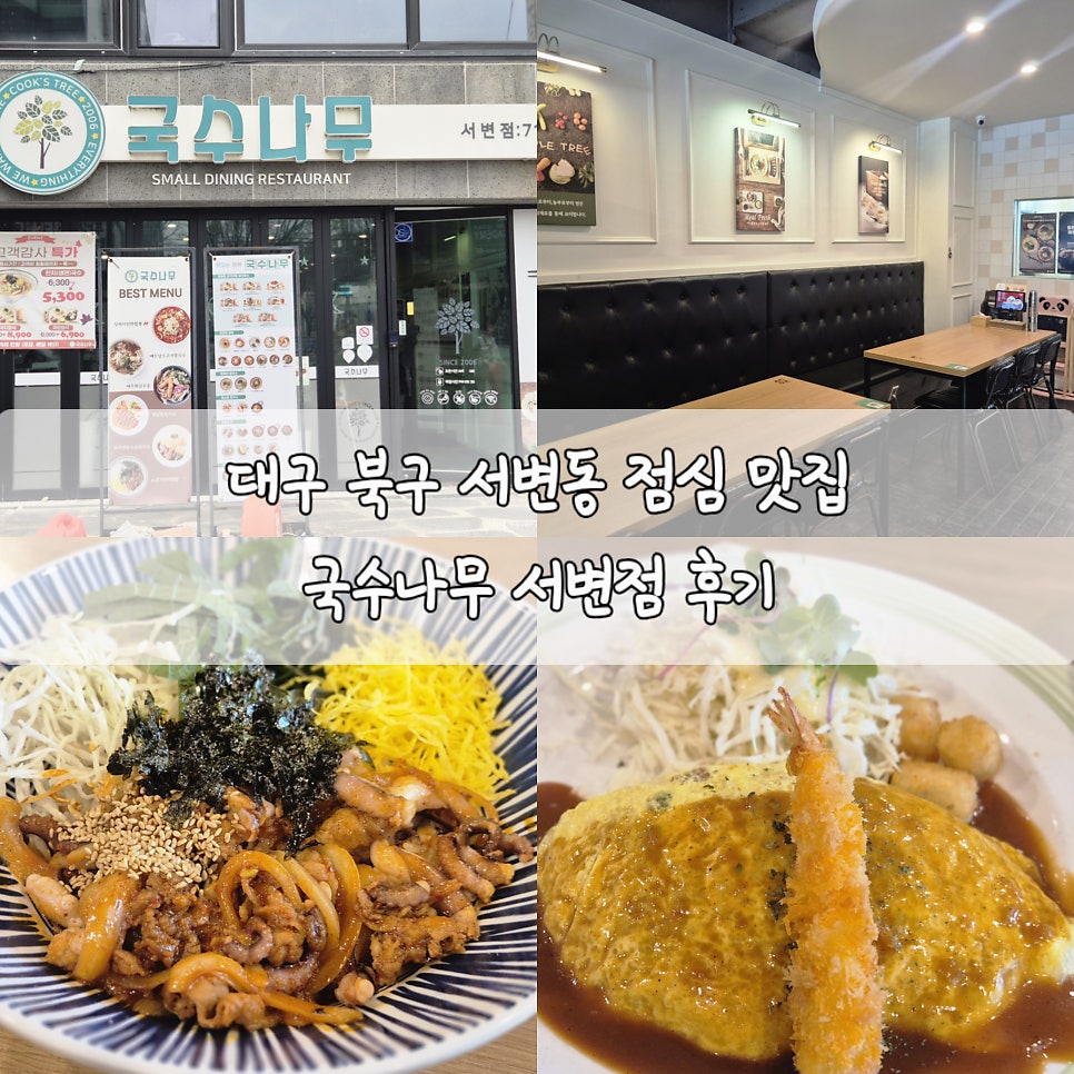 국수나무 대구서변점 사진 1