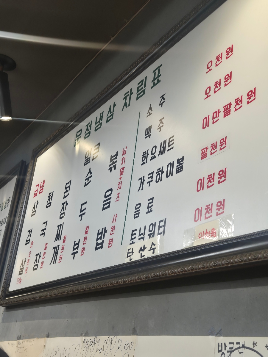 문정냉삼 방배직영점 사진 2